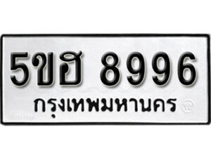 รับจองทะเบียนรถหมวดใหม่ 5ขฮ 8996 ทะเบียนมงคล ผลรวมดี 44 จากกรมขนส่ง