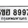 รับจองทะเบียนรถหมวดใหม่ 5ขฮ 8997 ทะเบียนมงคล ผลรวมดี 45 จากกรมขนส่ง