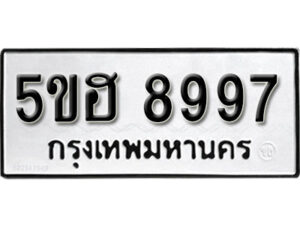 รับจองทะเบียนรถหมวดใหม่ 5ขฮ 8997 ทะเบียนมงคล ผลรวมดี 45 จากกรมขนส่ง