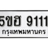 รับจองทะเบียนรถหมวดใหม่ 5ขฮ 9111 ทะเบียนมงคล ผลรวมดี 24 จากกรมขนส่ง