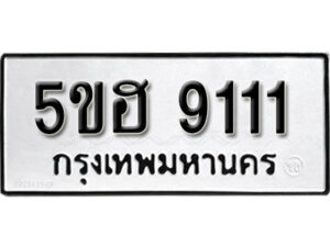 รับจองทะเบียนรถหมวดใหม่ 5ขฮ 9111 ทะเบียนมงคล ผลรวมดี 24 จากกรมขนส่ง