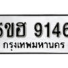 รับจองทะเบียนรถหมวดใหม่ 5ขฮ 9146 ทะเบียนมงคล ผลรวมดี 32 จากกรมขนส่ง