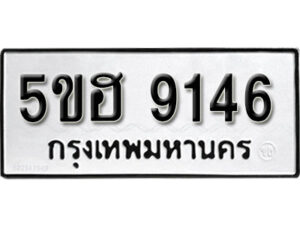 รับจองทะเบียนรถหมวดใหม่ 5ขฮ 9146 ทะเบียนมงคล ผลรวมดี 32 จากกรมขนส่ง