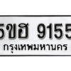 รับจองทะเบียนรถหมวดใหม่ 5ขฮ 9155 ทะเบียนมงคล ผลรวมดี 32 จากกรมขนส่ง