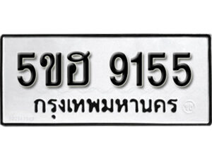 รับจองทะเบียนรถหมวดใหม่ 5ขฮ 9155 ทะเบียนมงคล ผลรวมดี 32 จากกรมขนส่ง