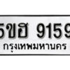 รับจองทะเบียนรถหมวดใหม่ 5ขฮ 9159 ทะเบียนมงคล ผลรวมดี 36 จากกรมขนส่ง