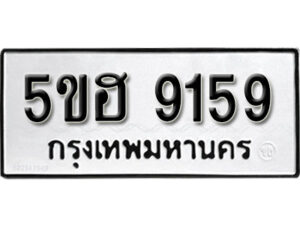 รับจองทะเบียนรถหมวดใหม่ 5ขฮ 9159 ทะเบียนมงคล ผลรวมดี 36 จากกรมขนส่ง