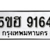 รับจองทะเบียนรถหมวดใหม่ 5ขฮ 9164 ทะเบียนมงคล ผลรวมดี 32 จากกรมขนส่ง