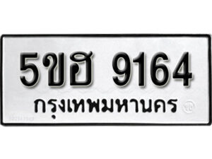 รับจองทะเบียนรถหมวดใหม่ 5ขฮ 9164 ทะเบียนมงคล ผลรวมดี 32 จากกรมขนส่ง