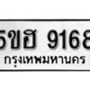 รับจองทะเบียนรถหมวดใหม่ 5ขฮ 9168 ทะเบียนมงคล ผลรวมดี 36 จากกรมขนส่ง