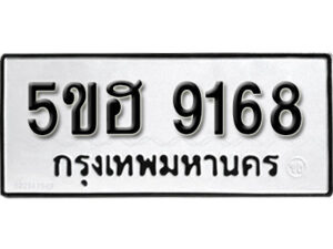 รับจองทะเบียนรถหมวดใหม่ 5ขฮ 9168 ทะเบียนมงคล ผลรวมดี 36 จากกรมขนส่ง