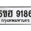 รับจองทะเบียนรถหมวดใหม่ 5ขฮ 9186 ทะเบียนมงคล ผลรวมดี 36 จากกรมขนส่ง