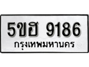 รับจองทะเบียนรถหมวดใหม่ 5ขฮ 9186 ทะเบียนมงคล ผลรวมดี 36 จากกรมขนส่ง