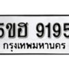 รับจองทะเบียนรถหมวดใหม่ 5ขฮ 9195 ทะเบียนมงคล ผลรวมดี 36 จากกรมขนส่ง