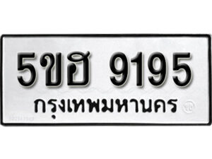 รับจองทะเบียนรถหมวดใหม่ 5ขฮ 9195 ทะเบียนมงคล ผลรวมดี 36 จากกรมขนส่ง