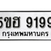 รับจองทะเบียนรถหมวดใหม่ 5ขฮ 9199 ทะเบียนมงคล ผลรวมดี 40 จากกรมขนส่ง