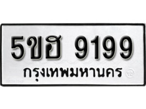 รับจองทะเบียนรถหมวดใหม่ 5ขฮ 9199 ทะเบียนมงคล ผลรวมดี 40 จากกรมขนส่ง