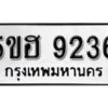 รับจองทะเบียนรถหมวดใหม่ 5ขฮ 9236 ทะเบียนมงคล ผลรวมดี 32 จากกรมขนส่ง