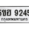 รับจองทะเบียนรถหมวดใหม่ 5ขฮ 9245 ทะเบียนมงคล ผลรวมดี 32 จากกรมขนส่ง