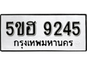 รับจองทะเบียนรถหมวดใหม่ 5ขฮ 9245 ทะเบียนมงคล ผลรวมดี 32 จากกรมขนส่ง