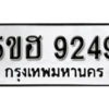 รับจองทะเบียนรถหมวดใหม่ 5ขฮ 9249 ทะเบียนมงคล ผลรวมดี 36 จากกรมขนส่ง