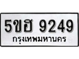 รับจองทะเบียนรถหมวดใหม่ 5ขฮ 9249 ทะเบียนมงคล ผลรวมดี 36 จากกรมขนส่ง