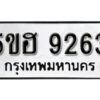 รับจองทะเบียนรถหมวดใหม่ 5ขฮ 9263 ทะเบียนมงคล ผลรวมดี 32 จากกรมขนส่ง