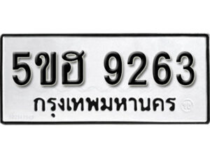 รับจองทะเบียนรถหมวดใหม่ 5ขฮ 9263 ทะเบียนมงคล ผลรวมดี 32 จากกรมขนส่ง