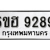 รับจองทะเบียนรถหมวดใหม่ 5ขฮ 9289 ทะเบียนมงคล ผลรวมดี 40 จากกรมขนส่ง