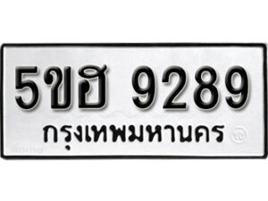 รับจองทะเบียนรถหมวดใหม่ 5ขฮ 9289 ทะเบียนมงคล ผลรวมดี 40 จากกรมขนส่ง