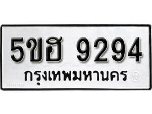 รับจองทะเบียนรถหมวดใหม่ 5ขฮ 9294 ทะเบียนมงคล ผลรวมดี 36 จากกรมขนส่ง