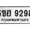 รับจองทะเบียนรถหมวดใหม่ 5ขฮ 9298 ทะเบียนมงคล ผลรวมดี 40 จากกรมขนส่ง