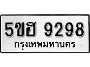 รับจองทะเบียนรถหมวดใหม่ 5ขฮ 9298 ทะเบียนมงคล ผลรวมดี 40 จากกรมขนส่ง