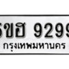 รับจองทะเบียนรถหมวดใหม่ 5ขฮ 9299 ทะเบียนมงคล ผลรวมดี 41 จากกรมขนส่ง