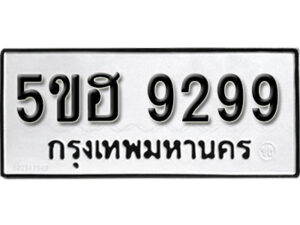 รับจองทะเบียนรถหมวดใหม่ 5ขฮ 9299 ทะเบียนมงคล ผลรวมดี 41 จากกรมขนส่ง