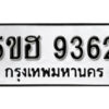 รับจองทะเบียนรถหมวดใหม่ 5ขฮ 9362 ทะเบียนมงคล ผลรวมดี 32 จากกรมขนส่ง