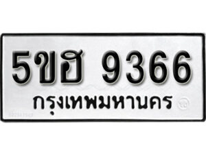 รับจองทะเบียนรถหมวดใหม่ 5ขฮ 9366 ทะเบียนมงคล ผลรวมดี 36 จากกรมขนส่ง