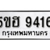 รับจองทะเบียนรถหมวดใหม่ 5ขฮ 9416 ทะเบียนมงคล ผลรวมดี 32 จากกรมขนส่ง