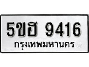 รับจองทะเบียนรถหมวดใหม่ 5ขฮ 9416 ทะเบียนมงคล ผลรวมดี 32 จากกรมขนส่ง