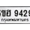 รับจองทะเบียนรถหมวดใหม่ 5ขฮ 9429 ทะเบียนมงคล ผลรวมดี 36 จากกรมขนส่ง