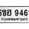 รับจองทะเบียนรถหมวดใหม่ 5ขฮ 9461ทะเบียนมงคล ผลรวมดี 32 จากกรมขนส่ง