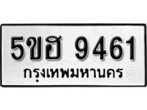 รับจองทะเบียนรถหมวดใหม่ 5ขฮ 9461ทะเบียนมงคล ผลรวมดี 32 จากกรมขนส่ง