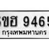 รับจองทะเบียนรถหมวดใหม่ 5ขฮ 9465 ทะเบียนมงคล ผลรวมดี 36 จากกรมขนส่ง