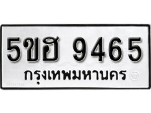 รับจองทะเบียนรถหมวดใหม่ 5ขฮ 9465 ทะเบียนมงคล ผลรวมดี 36 จากกรมขนส่ง