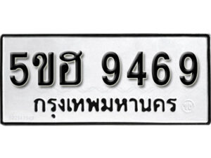 รับจองทะเบียนรถหมวดใหม่ 5ขฮ 9469 ทะเบียนมงคล ผลรวมดี 40 จากกรมขนส่ง