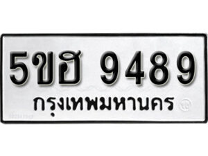 รับจองทะเบียนรถหมวดใหม่ 5ขฮ 9489 ทะเบียนมงคล ผลรวมดี 42 จากกรมขนส่ง