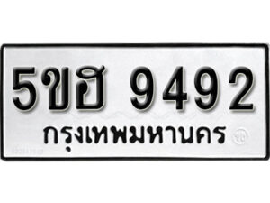 รับจองทะเบียนรถหมวดใหม่ 5ขฮ 9492 ทะเบียนมงคล ผลรวมดี 36 จากกรมขนส่ง