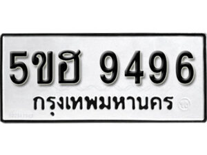 รับจองทะเบียนรถหมวดใหม่ 5ขฮ 9496 ทะเบียนมงคล ผลรวมดี 40 จากกรมขนส่ง