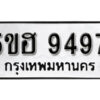 รับจองทะเบียนรถหมวดใหม่ 5ขฮ 9497 ทะเบียนมงคล ผลรวมดี 41 จากกรมขนส่ง