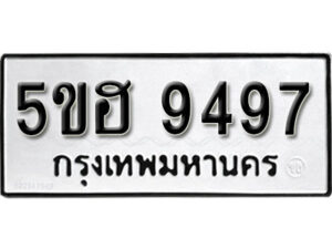 รับจองทะเบียนรถหมวดใหม่ 5ขฮ 9497 ทะเบียนมงคล ผลรวมดี 41 จากกรมขนส่ง